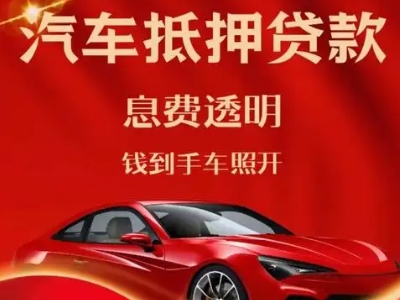 平果良好口碑的汽车抵押贷款公司推荐
