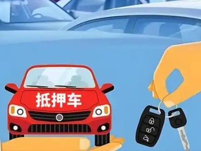 平果不押车贷款怎么贷?平果不押车哪里可以办理?